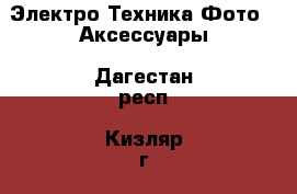 Электро-Техника Фото - Аксессуары. Дагестан респ.,Кизляр г.